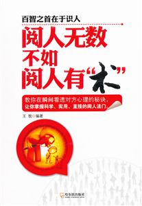 阅人无数不如阅人有术