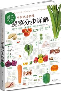 中国地道食材蔬菜分步详解图录大全