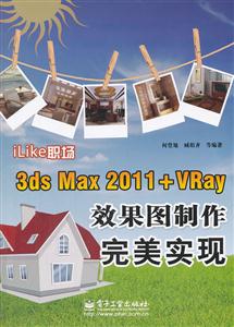 iLike -3ds Max 2011+Vray ЧD(sh)F(xin)