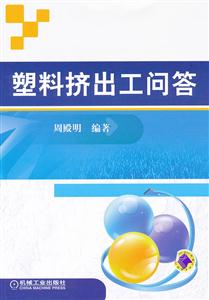 塑料挤出工问答