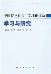 中国特色社会主义理论体系学习与研究