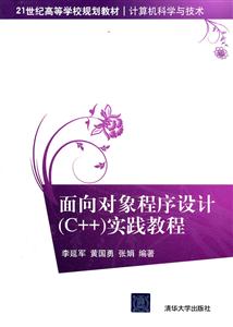 面向對象程序設計(C++)實踐教程