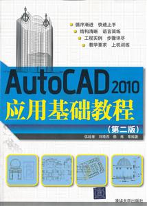 AutoCAD2010应用基础教程(第二版)