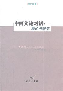 中西文论对话:理论与研究