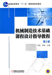 机械制造技术基础课程设计指导教程-第2版