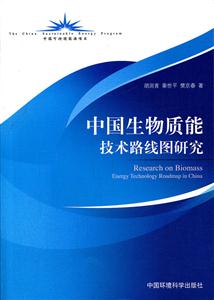 中国生物质能技术路线图研究