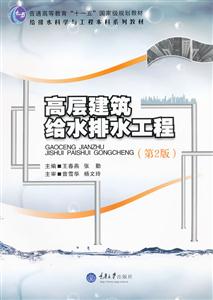 高层建筑给水排水工程-第2版