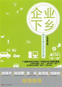 企业下乡-撬动乡镇市场实战攻略