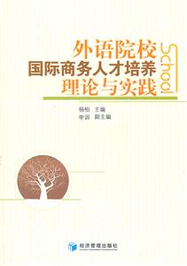 外語院校國際商務(wù)人才培養(yǎng)理論與實踐