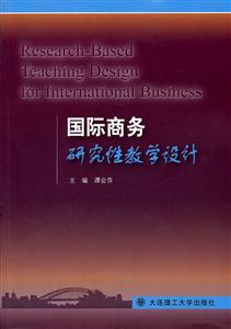 国际商务研究性教学设计