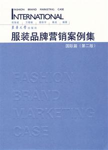 国际篇-服装品牌营销案例集-第二版