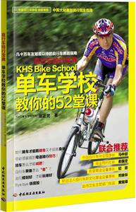 自行车骑行宝典-单车学校教你的52堂课