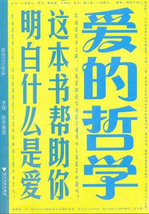 爱的哲学-这本书帮助你明白什么是爱