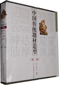 中国传统题材造型-第二辑-共4册