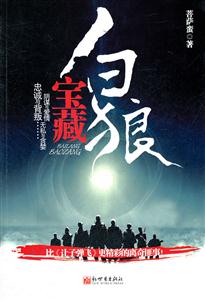 白狼宝藏