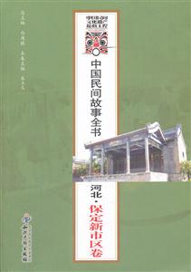 河北.保定新市区卷-中国民间故事全书