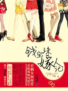 花火－钱宝珠嫁人记