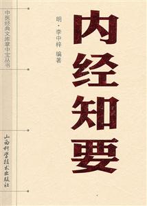 内经知要