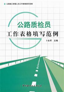 公路质检员工作表格填写范例-公路施工管理人员工作表格填写范例