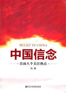 中国信念-直面八个关注热点