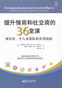 提升情商和社交商的36堂课-领导者.个人及团队的实用指南