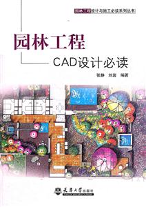 园林工程CAD设计必读