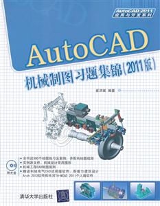 AutoCAD机械制图习题集锦-(2011版)-含光盘