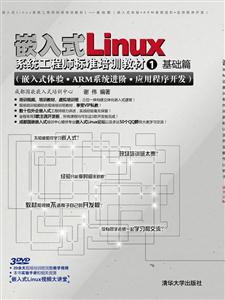 基础篇-嵌入式Linux系统工程师标准培训教材-1-(嵌入式体验.ARM系统进阶.应用程序开发)-附DVD3张