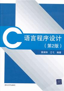 C语言程序设计-(第2版)