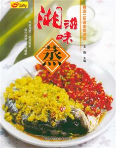 蒸-湘滋味-精选160道家常湘菜