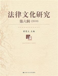 法律文化研究(第六辑)(2010)