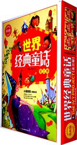 常春藤兒童啟蒙-世界經(jīng)典童話(全三卷)