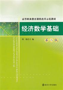 经济数学基础-第二版