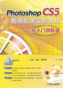 Photoshop CS5 图像处理实例教程-从入门到精通-含1CD