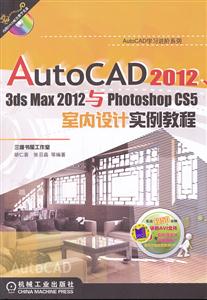 AutoCAD2012.3ds Max 2012与Photoshop CS5室内设计实例教程-含1DVD