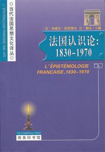 830-1970-法国认识论"