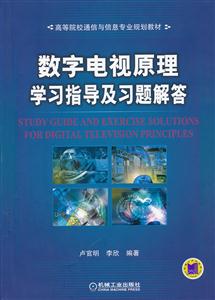 数字电视原理学习指导及习题解答