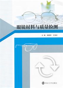 眼镜材料与质量检测