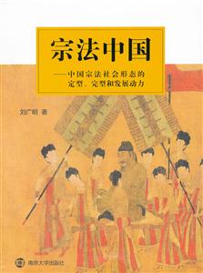 宗法中国-中国宗法社会形态的定型.完型和发展动力