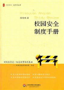 校园安全制度手册