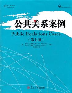 公共关系案例(第七版)