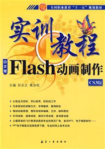 Flash 动画制作 实训教程 CS3版