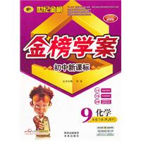 2011~2012-化学-9年级下册-(RJSY)-金榜学案-最新版-初中新课标