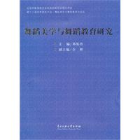 关于舞蹈教育的主要内容和舞蹈美学的硕士学位毕业论文范文