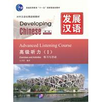 高级听力-发展汉语-(I)-(全二册)-第二版-附赠MP3光盘一张