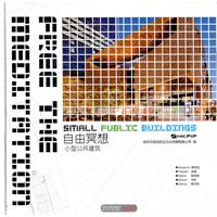 自由冥想-小型公共建筑