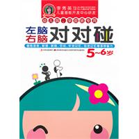 左脑右脑对对碰 5-6岁