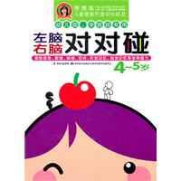 左脑右脑对对碰 4-5岁