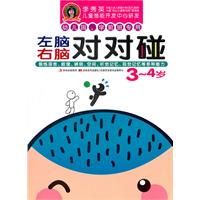 左脑右脑对对碰 3-4岁