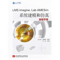 LMS Imagine. Lab AMESim系统建模和仿真参考手册